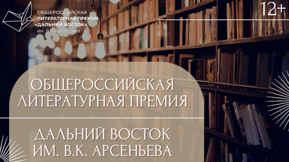 Писателей Хабаровского края приглашают к участию в Премии имени Арсеньева Фото: премияарсеньева.рф