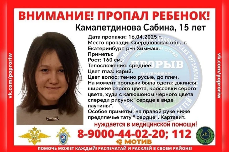 Ориентировка Сабины Камалетдиновой. Фото: поисковый отряд «Прорыв»