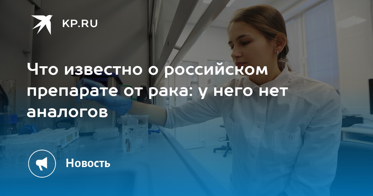 Что известно о российском препарате от рака: у него нет аналогов