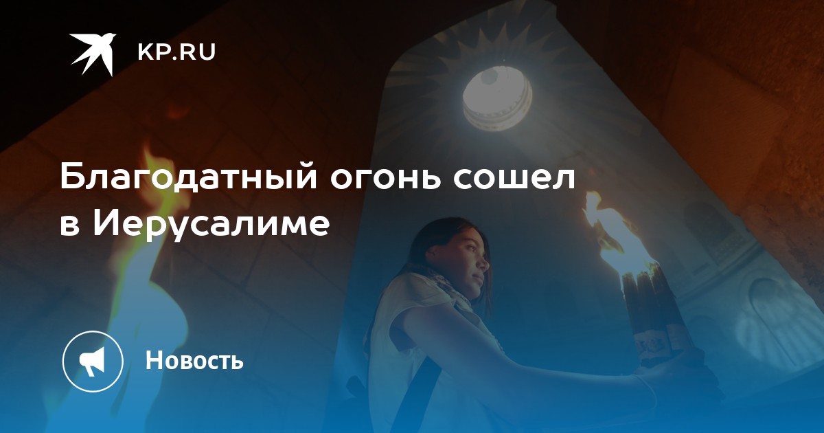 Благодатный огонь сошел в Иерусалиме