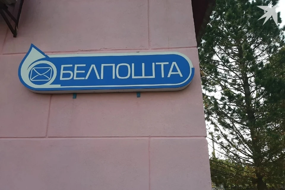 «Белпочта» сказала белорусам про график работы в праздничные дни. Снимок носит иллюстративный характер. Фото: архив «КП»