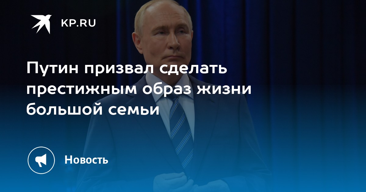 Путин: образ жизни большой семьи должен стать престижным в России