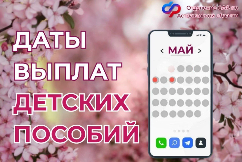 30 апреля, 5 и 7 мая – дни зачисления выплат