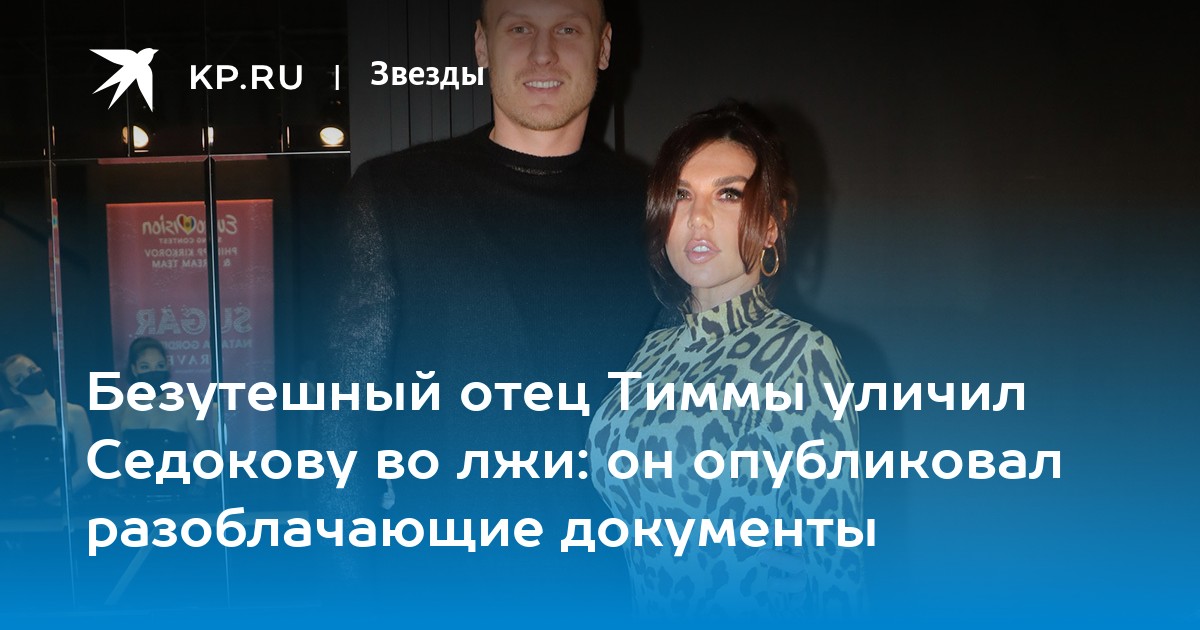 Безутешный отец Тиммы уличил Седокову во лжи: он опубликовал разоблачающие документы