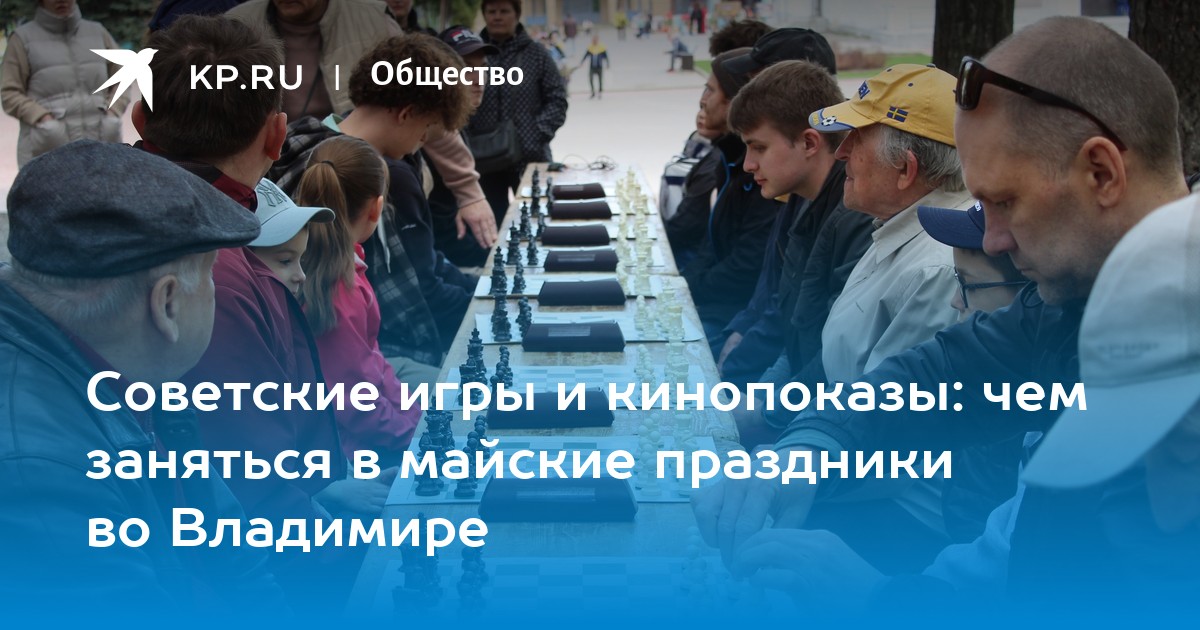 Майские праздники во Владимире: советские игры, кинопоказы и отдых на свежем воздухе