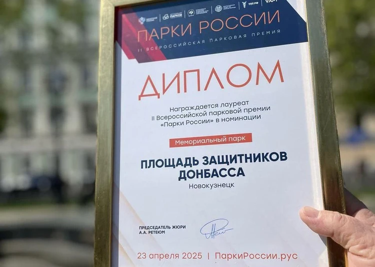 Новокузнецкая Площадь Защитников Донбасса признана лучшим мемориальным парком России