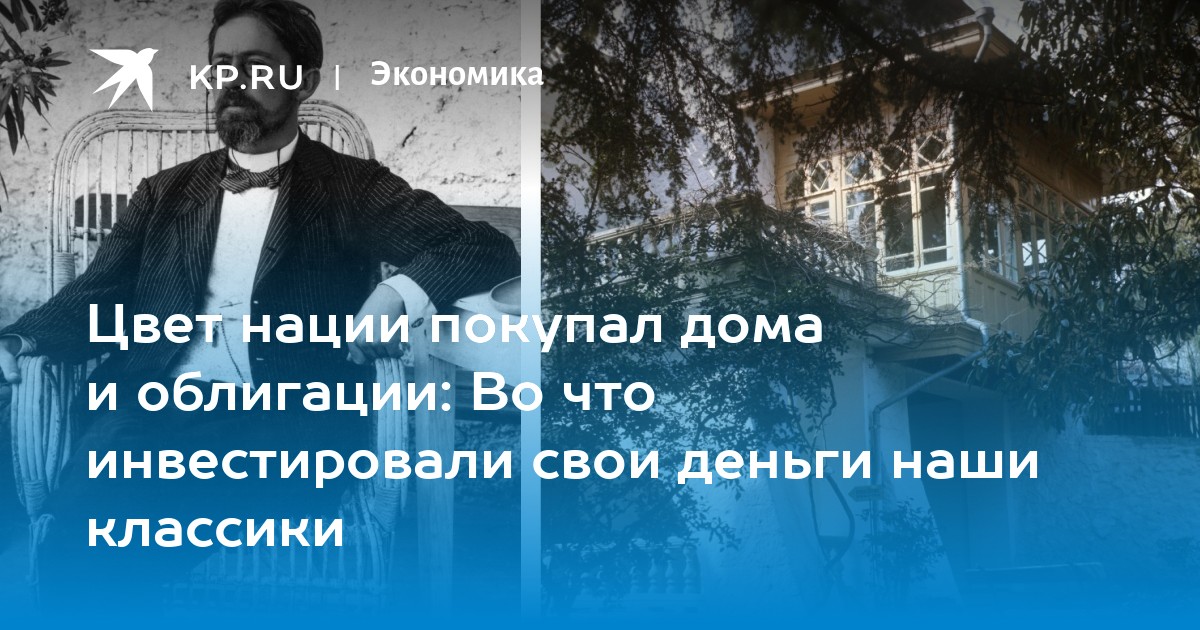 Цвет нации покупал дома и облигации: Во что инвестировали свои деньги наши классики