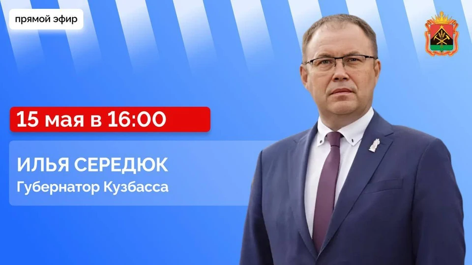 Илья Середюк ответит на вопросы кузбассовцев в прямом эфире в соцсетях.