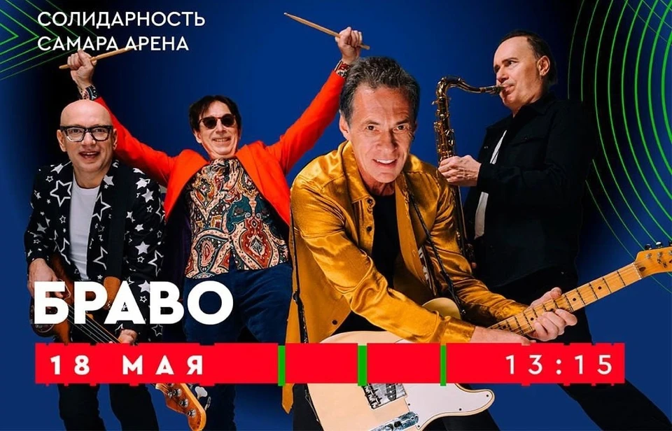 Группа "Браво" исполнит свои хиты перед матчем "Крылья Советов" - Спартак"