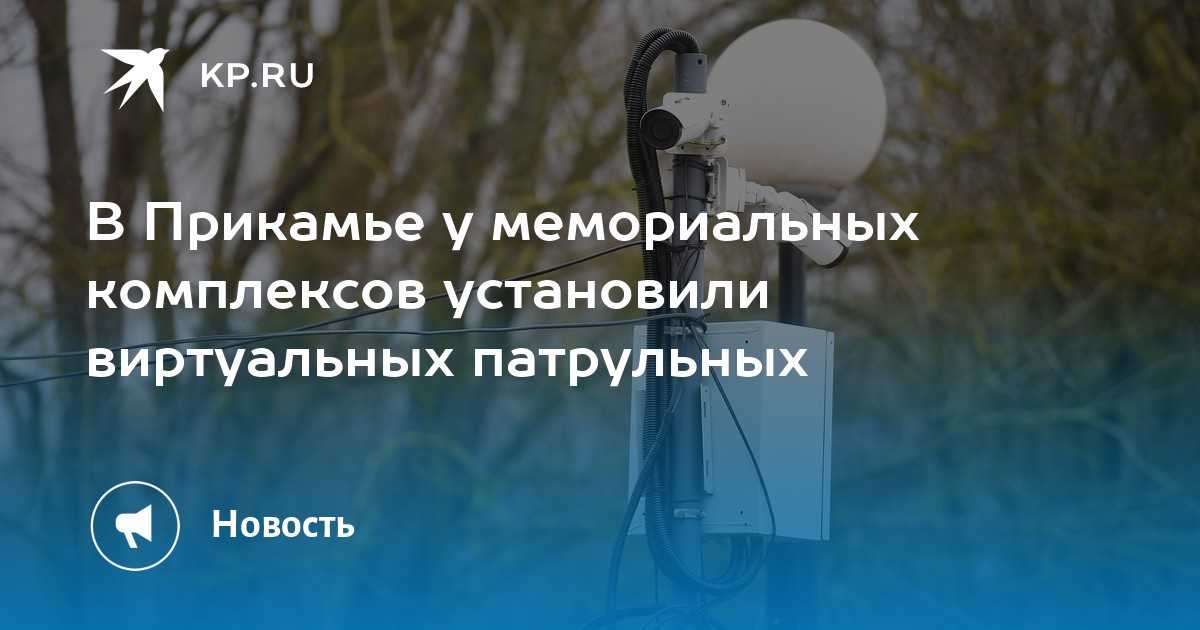 Виртуальные патрульные на страже памяти: в Прикамье внедряют систему AI для защиты мемориалов