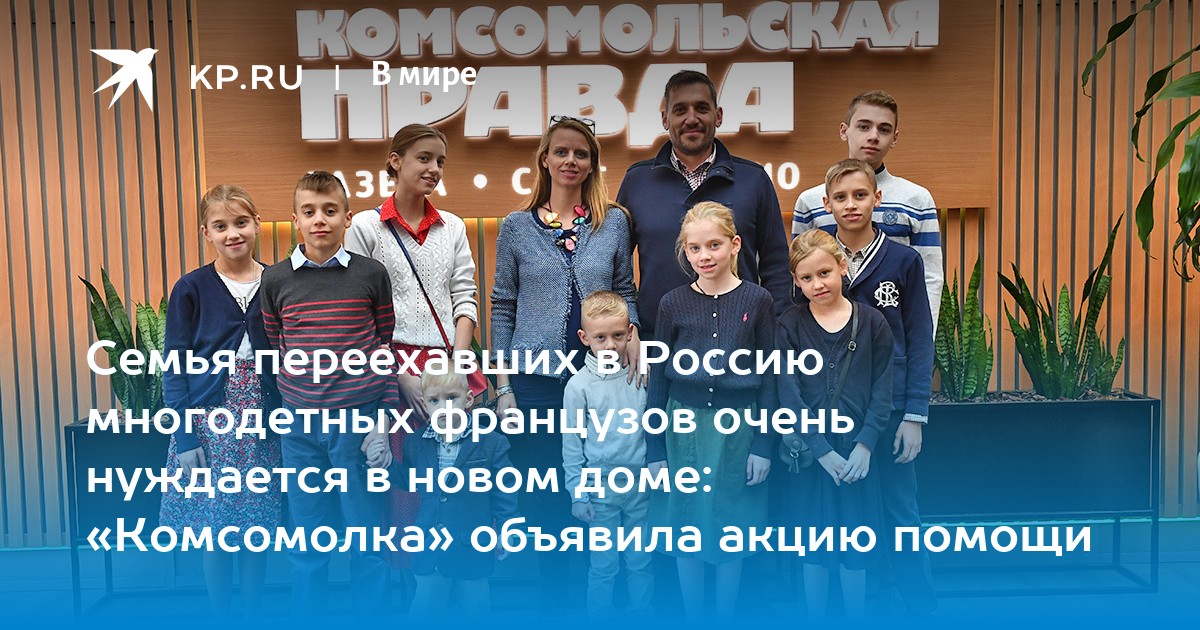 Семья переехавших в Россию многодетных французов очень нуждается в новом доме: «Комсомолка» объявила акцию помощи