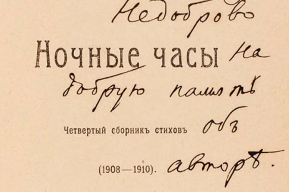 Автограф Блока. Фото: «Литфонд»