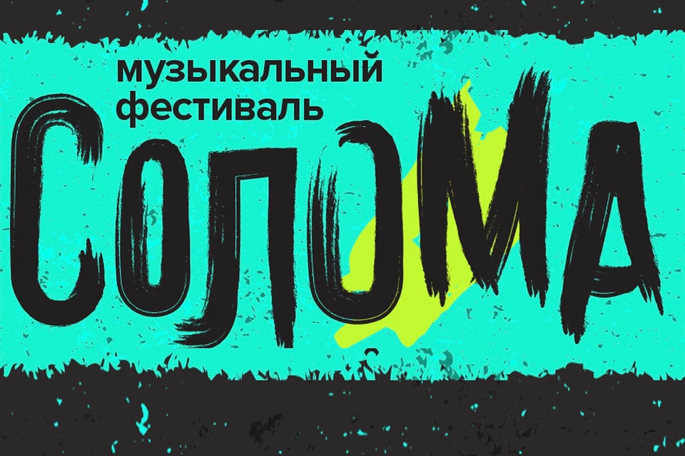 Юбилейный фестиваль «Солома» пройдет в Москве 7 и 8 июня