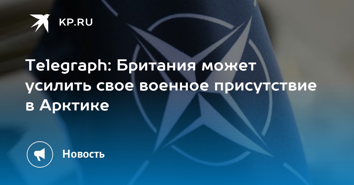 Telegraph: Британия может усилить свое военное присутствие в Арктике ...