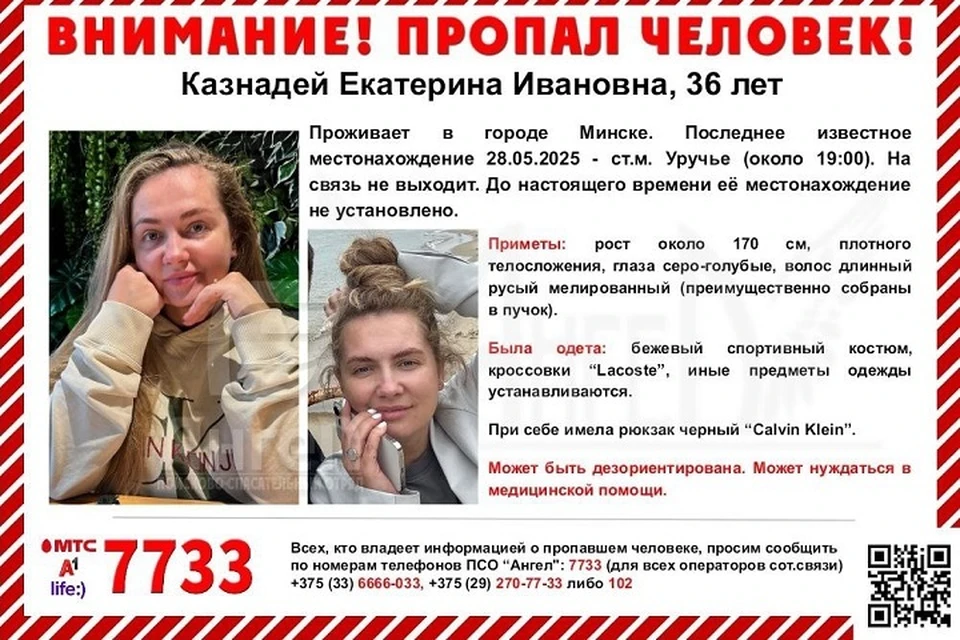 Волонтеры сказали о поисках жены экс-хоккеиста сборной Беларуси Ильи Казнадея. Фото: ПСО «Ангел».