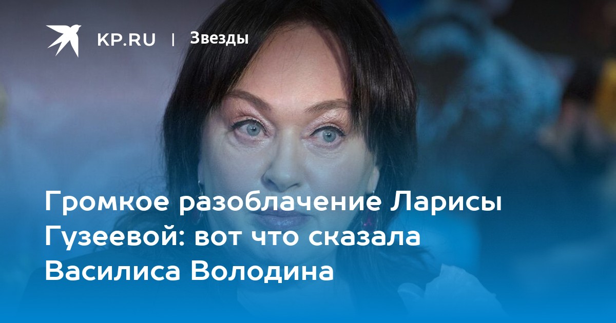 Скандал в мире шоу-бизнеса: Василиса Володина готова разоблачить Ларису Гузееву! Что скрывают звезды «Давай поженимся?»