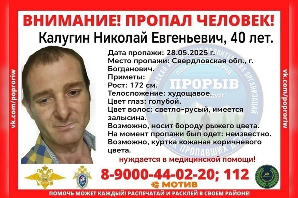 Ориентировка Николая Калугина. Фото: поисковый отряд «Прорыв»