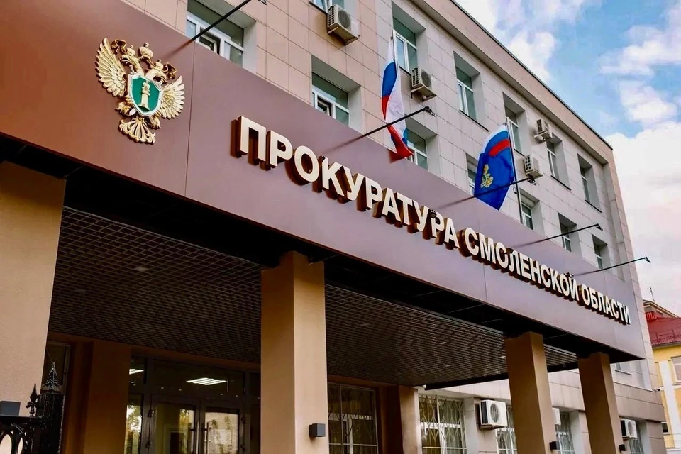 Фото: Прокуратура Смоленской области