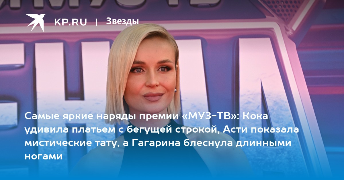 Шок на «Премии МУЗ-ТВ 2025»: Знаменитости удивили вызывающими образами! Лучшие и худшие наряды вечера