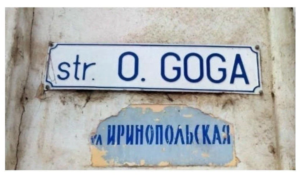 Почему в Кишиневе есть улица, названная в честь откровенного фашиста Октавиана Гоги? Фото:соцсети