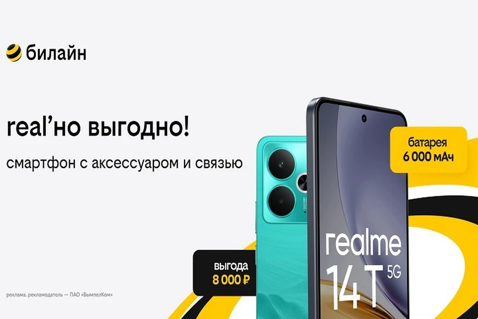 Фото: пресс-служба билайна