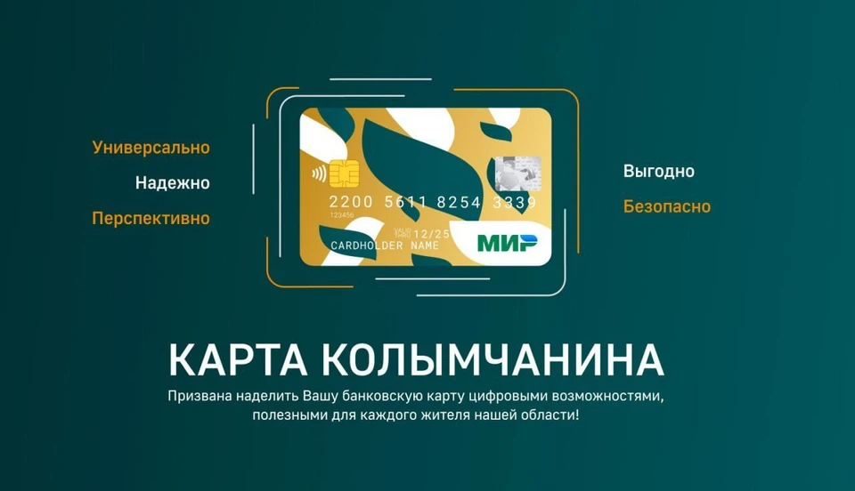 В Магаданской области запустили социальную «Карту Колымчанина» Фото: минтруд Магаданской области