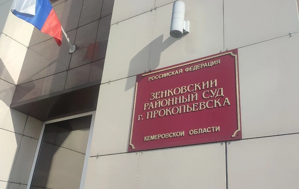 Фото: объединенный пресс-центр судов Кузбасса.