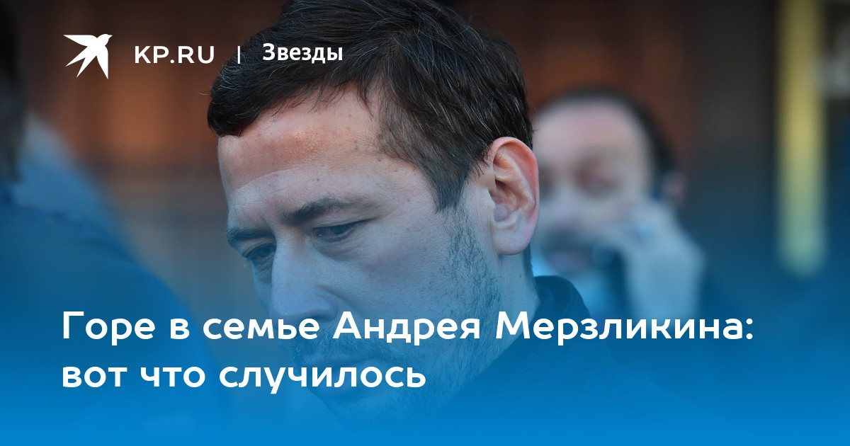 Трагедия в семье Андрея Мерзликина: Актер похоронил отца