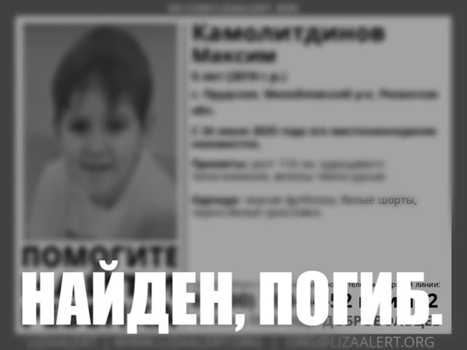 Найден. Погиб.
