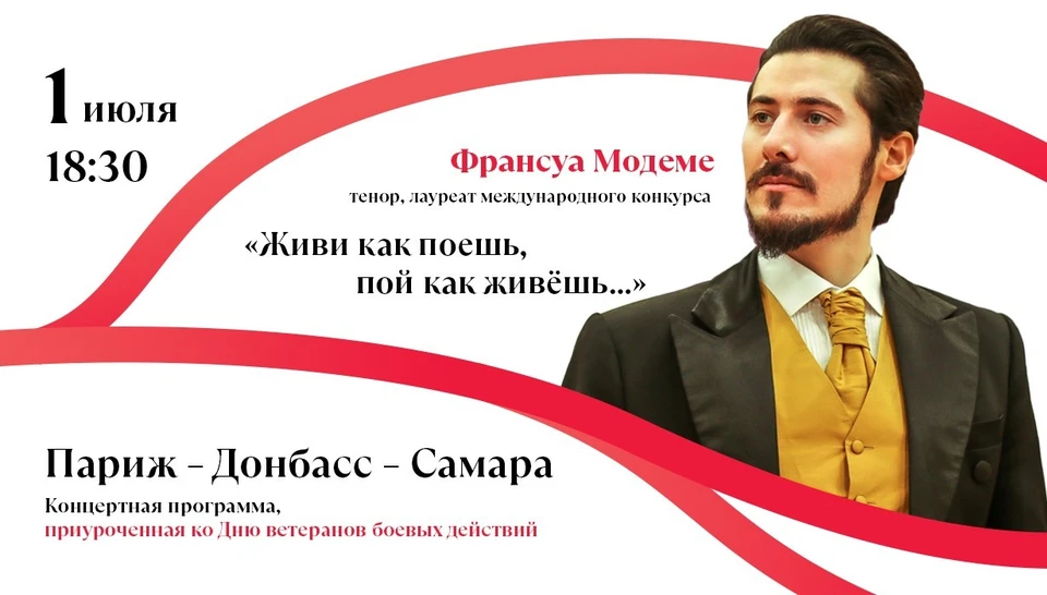 Концертная программа "Париж - Донбасс - Самара" запланирована на 1 июля 2025 года / Фото: САТОБ