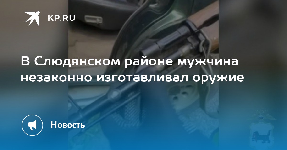 В Слюдянском районе мужчина незаконно изготавливал оружие
