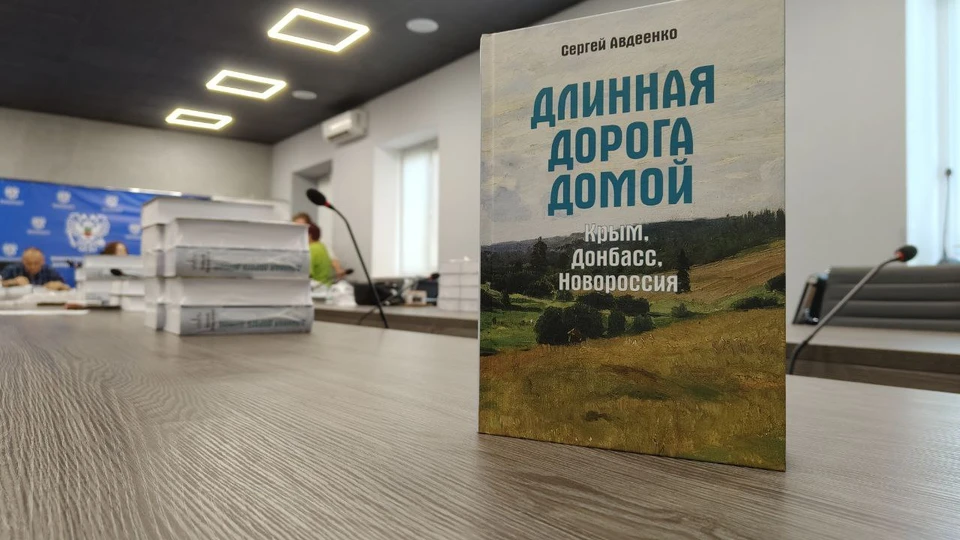 Книга «Длинная дорога домой. Крым. Донбасс. Новороссия»