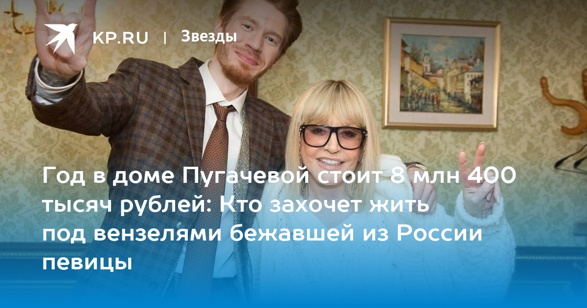 Год в доме Пугачевой стоит 8 млн 400 тысяч рублей: Кто захочет жить под вензелями бежавшей из России певицы