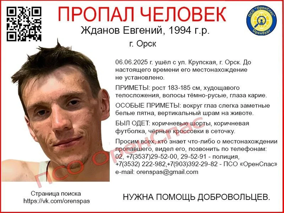 Мужчина 1994 года рождения ушел с улицы Крупская. Фото: ПСО "Оренспас"