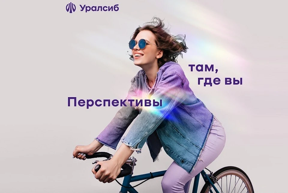 Фото: пресс-служба ПАО «БАНК УРАЛСИБ»