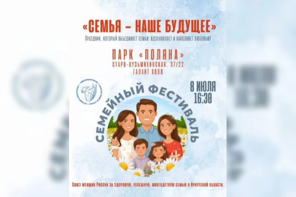 Иркутск отметит День Семьи праздником в спорт-парке «Поляна».