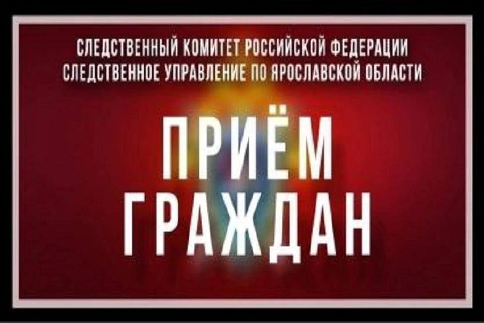 Прием состоится через неделю. Фото: СУ СК РФ по Ярославской области.