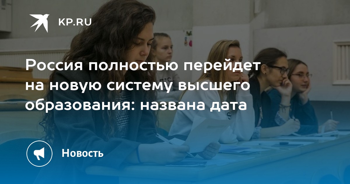 Россия полностью перейдет на новую систему высшего образования: названа ...