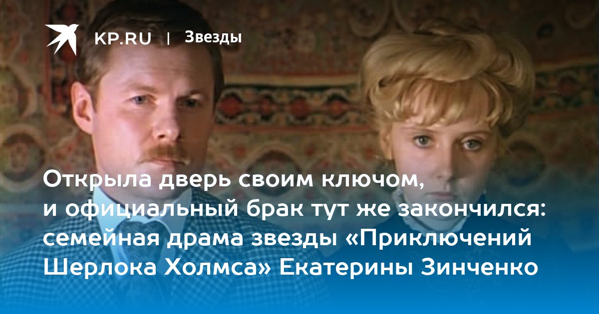 Открыла дверь своим ключом, и официальный брак тут же закончился: семейная драма звезды «Приключений Шерлока Холмса» Екатерины Зинченко
