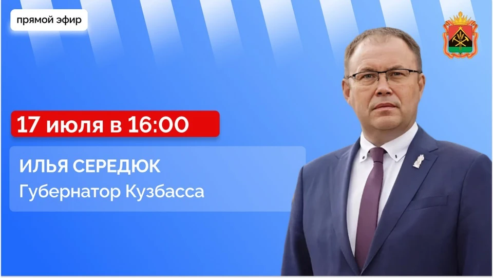 Губернатор Илья Середюк ответит на вопросы кузбассовцев в прямом эфире в соцсетях.