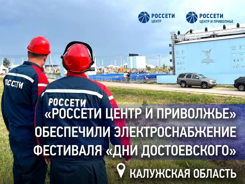 Технические работы по подготовке к фестивалю специалисты «Калугаэнерго» проводят уже несколько лет подряд.