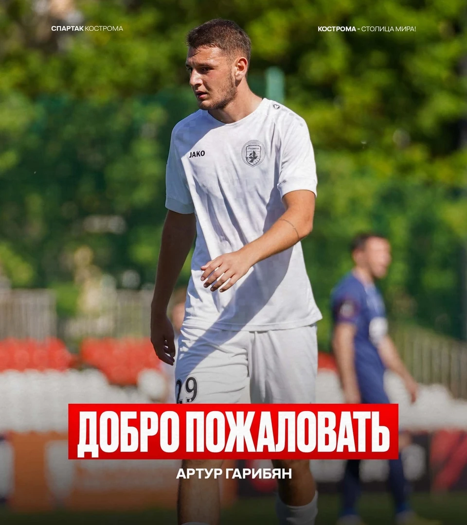 Источник: пресс-служба ФК "Спартак" Кострома