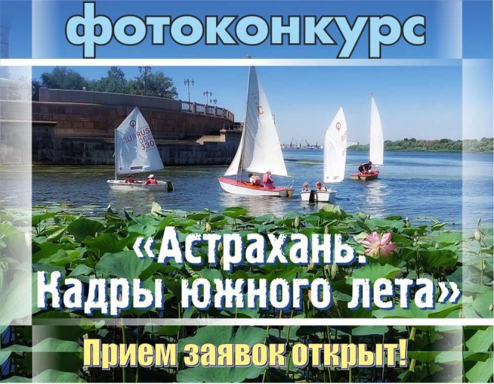 Фотоконкурс предлагает горожанам запечатлеть летнюю атмосферу Астрахани. Фото: Администрация Астрахани