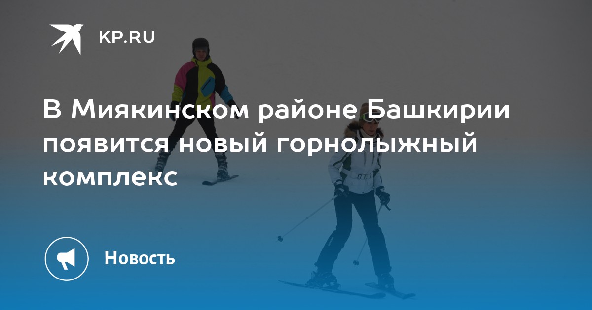 Новый горнолыжный курорт в Башкирии: «Альтаир» построит комплекс в Миякинском районе