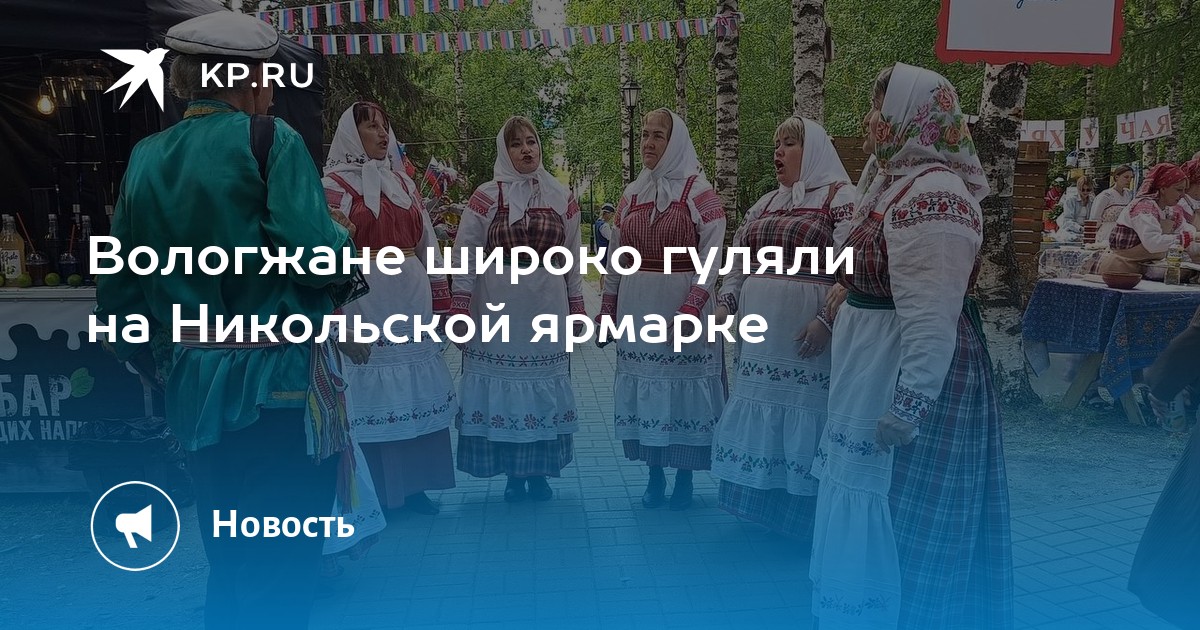 Никольская ярмарка вологжцев покорила: впечатления, отзывы и фоторепортаж с главного события города