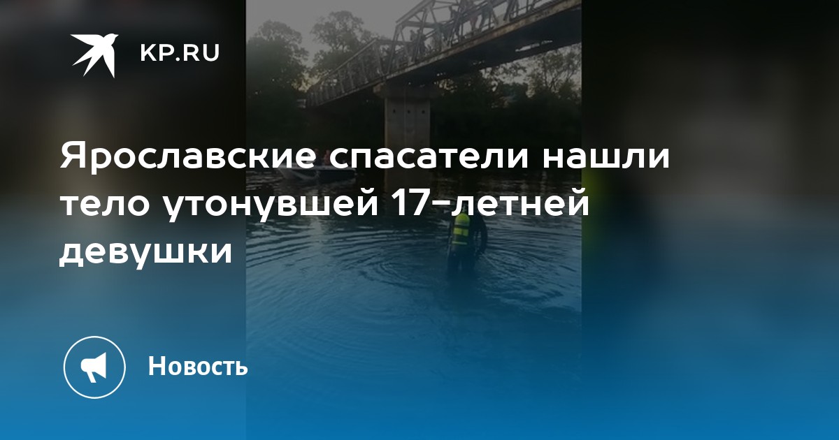 Трагедия на реке Ить: в Ярославском районе найдены тело утонувшей 17-летней девушки