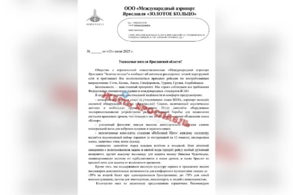 Ярославцы получили фейковые письма от аэропорта. ФОТО: группа "Жесть Ярославль" ВКонтакте