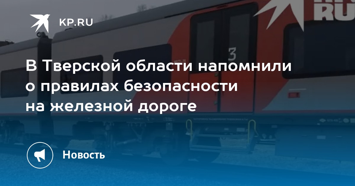 Осторожно, поезд! В Тверской области усилили контроль за соблюдением правил безопасности на железной дороге
