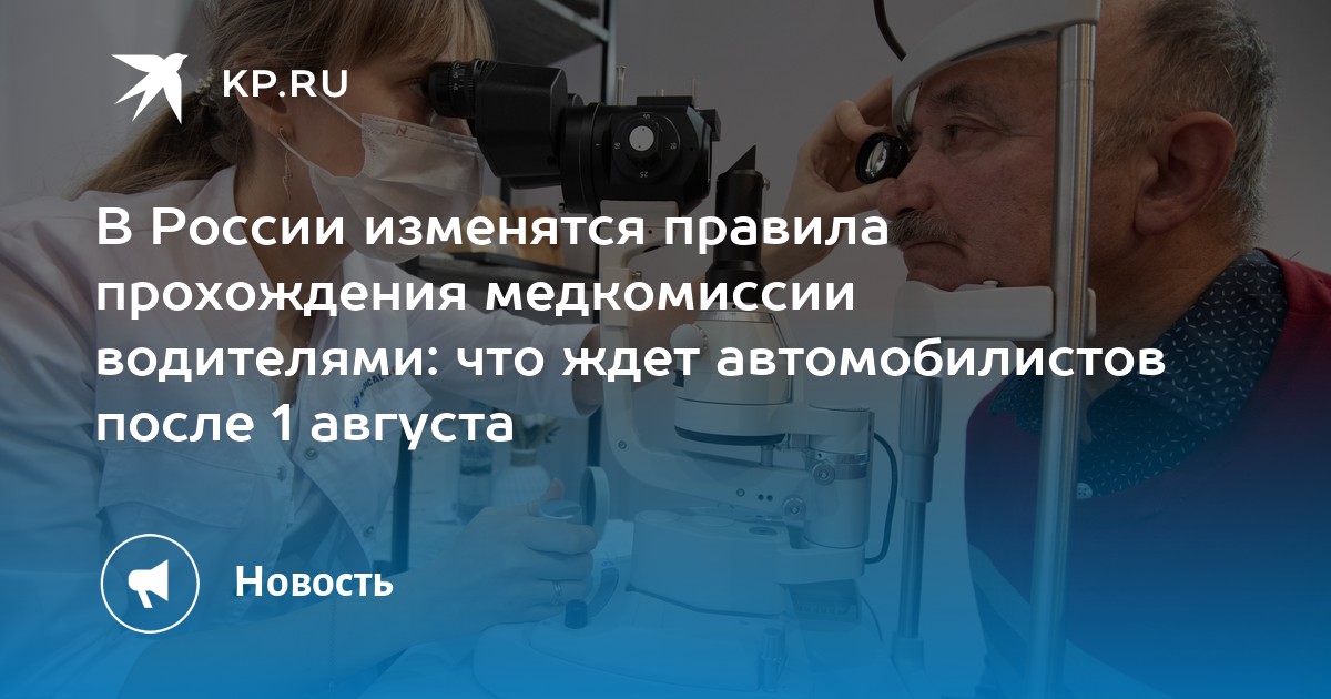 В России изменятся правила прохождения медкомиссии водителями: что ждет автомобилистов после 1 августа