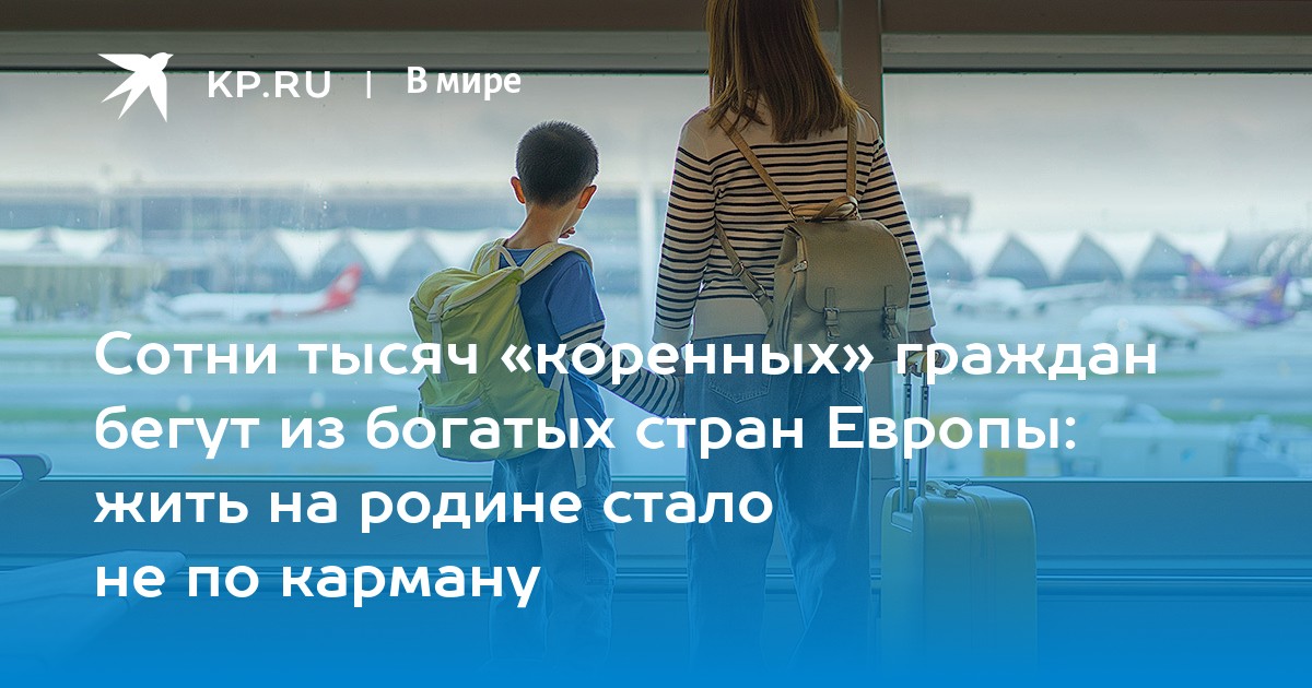 Сотни тысяч «коренных» граждан бегут из богатых стран Европы: жить на родине стало не по карману